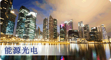 能源光電